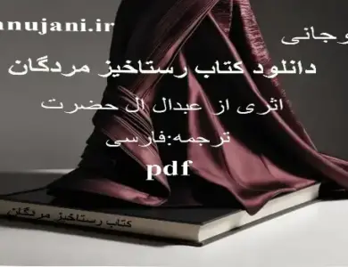 دانلود کتاب رستاخیز مردگان