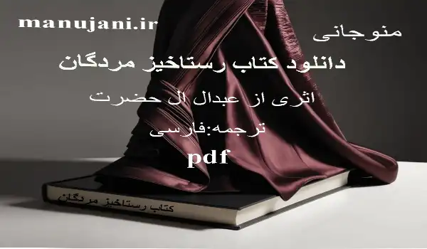 دانلود کتاب رستاخیز مردگان