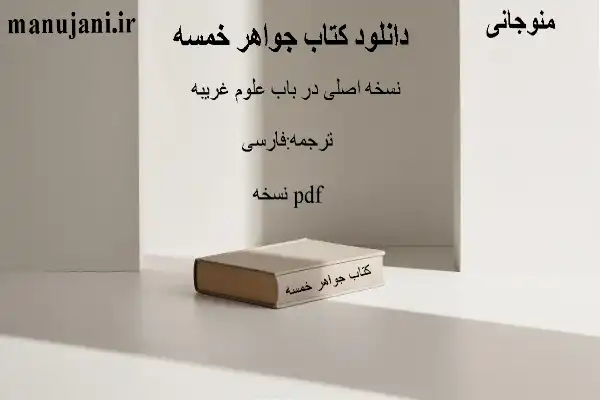 دانلود کتاب جواهر خمسه نسخه اصلی در باب علوم غریبه