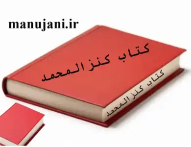 دانلود کتاب کنز المحمد – مجربات کنزالمحمد نسخه اصلی