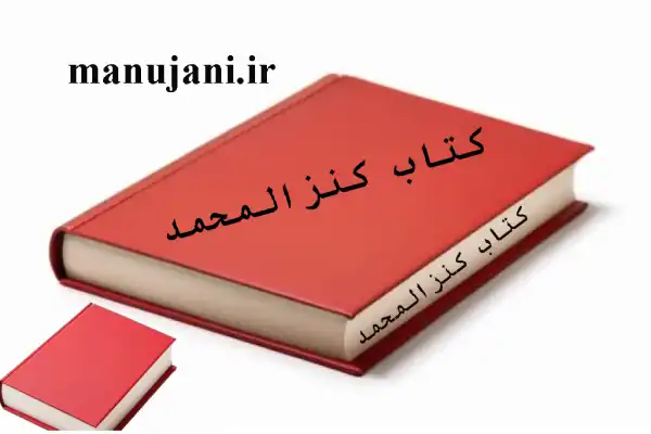 دانلود کتاب کنز المحمد – مجربات کنزالمحمد نسخه اصلی