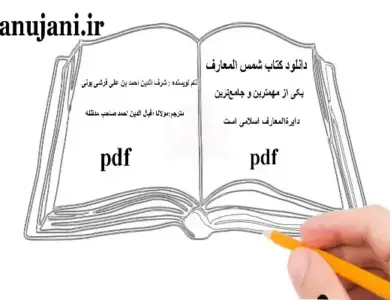 دانلود کتاب شمس المعارف کبری نسخه اصلی ترجمه فارسی و عربی