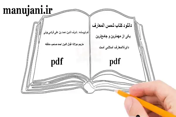 دانلود کتاب شمس المعارف کبری نسخه اصلی ترجمه فارسی و عربی